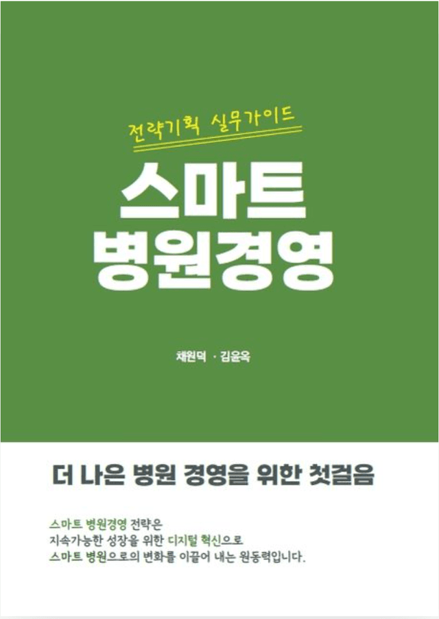 스마트 병원경영 - 전략기획 실무가이드